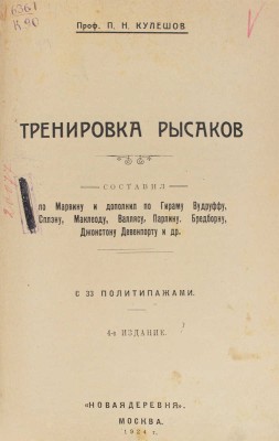 Кулешов П.Н. Тренировка рысаков / Сост. по Марвину и доп. по Гираму Вудруффу, Сплэну, Маклеоду и др. 4-е изд. М., 1924.